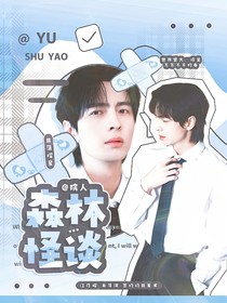 院人：森林怪談