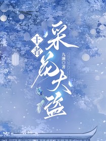 王者：采花大盗