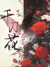 千刃花