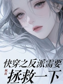 快穿之反派需要拯救一下