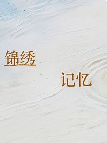 錦繡記憶