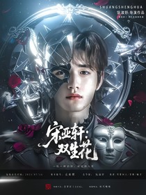 宋亚轩：双生花