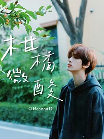 時代少年團：柑橘微酸