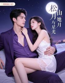 松山月下，她于星光