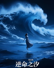逆命之汐