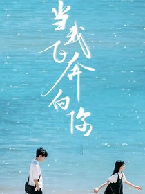 上官苒晏當(dāng)我飛奔向你續(xù)集