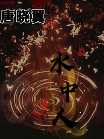 唐晓翼：水中人