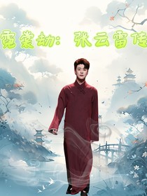 霓裳劫：張云雷傳