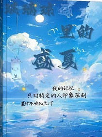 玻璃球里的盛夏