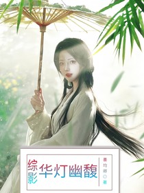 综影：华灯幽馥