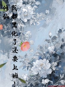 修仙：我都黑化了還要上班？