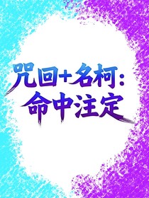 咒回十名柯：命中注定