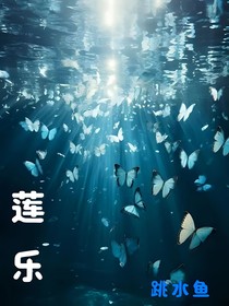 蓮樂