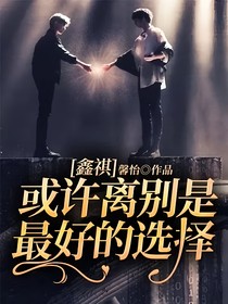 鑫祺：或许离别是最好的选择