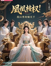 凰權(quán)，我以男妃鎮(zhèn)天下