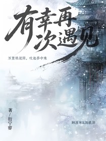有幸再次遇見