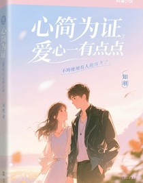 心简为证，爱意藏于点滴