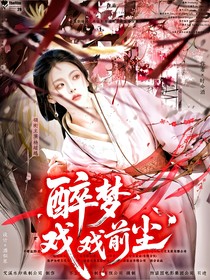 醉梦戏前尘