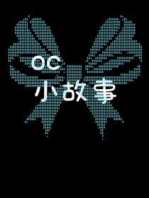 oc：小故事
