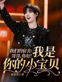 我们的宿舍：哥哥，你好！我是你的小宝贝！