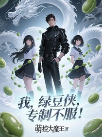 我，綠豆俠，專治不服！