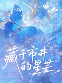 藏于市井的星芒