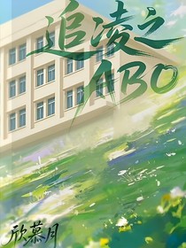 追凌之ABO