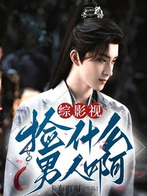 綜影視：撿什么男人?。?/></a>
                    </div>
                    <div style=