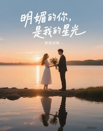 明媚的你，是我的星光