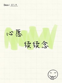 心愿續(xù)續(xù)念