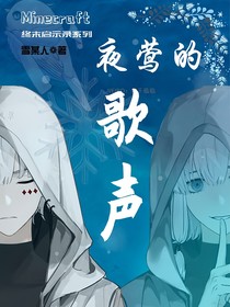 我的世界：終末啟示錄（正在連載：夜鶯的歌聲）