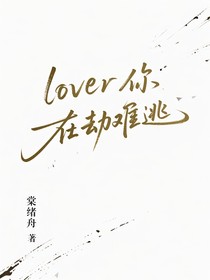 lover你在劫難逃