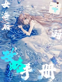 女海后的攻略手冊
