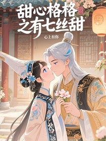 甜心格格之有七絲甜
