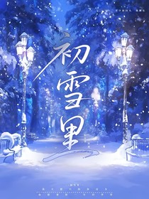 初雪里