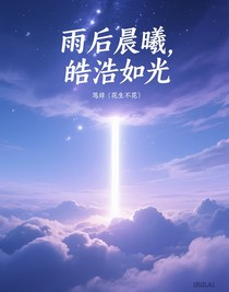 雨后晨曦，皓浩如光