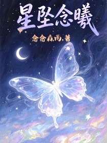 星墜念曦