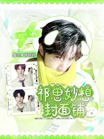 祁思妙想封面鋪