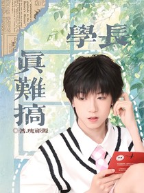 攻略之：学长真难搞