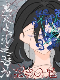 鬼滅之刃之吾為完美之鬼