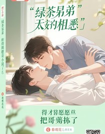 绿茶弟弟终于得偿所愿把哥哥拐了