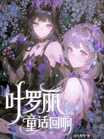葉羅麗：童話回響