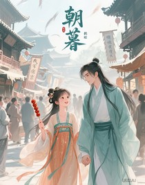 朝為卿，暮為守
