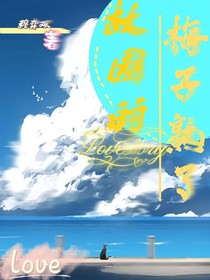 故园的梅子熟了