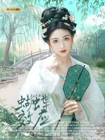 书卷一梦：蝴蝶效应