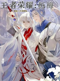 王者榮耀：折梅