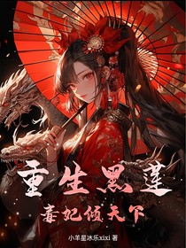 重生黑莲花：毒妃倾天下