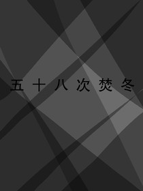 五十八次焚冬