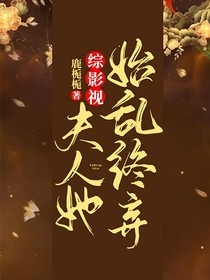 綜影視：夫人她始亂終棄