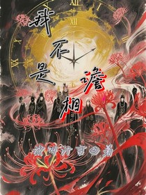 我不是譫相